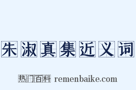 朱淑真集近义词是什么意思的图片